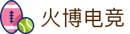 火博电竞——执火般的灵感,博弈般的深谋